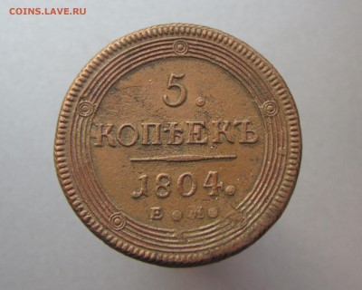 5 копеек 1804 ЕМ Кольцевик до 22.05. в 22-00 - IMG_4360.JPG