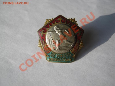 Помогите оценить значки ссср - Изображение 020