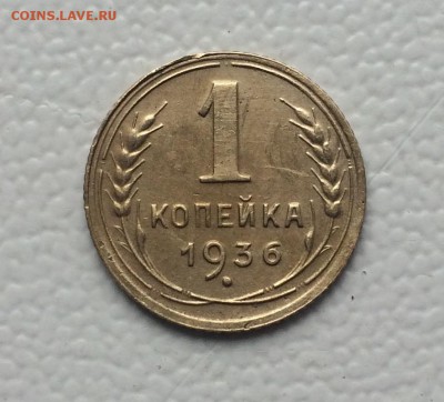 1 копейка 1936г. до 22.05.19г в 22.00 по мск - IMG_6463.JPG