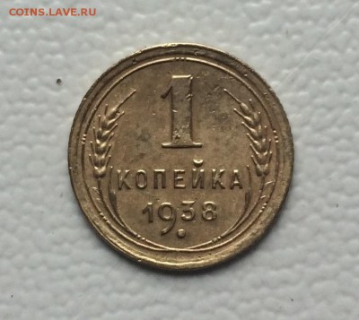 1 копейка 1938г. до 22.05.19г в 22.00 по мск - IMG_6461.JPG