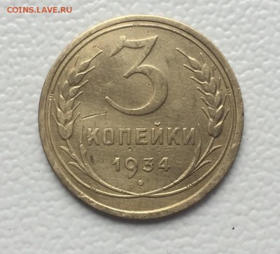 3 копейки 1934г. до 22.05.19г в 22.00 по мск - IMG_6465.JPG