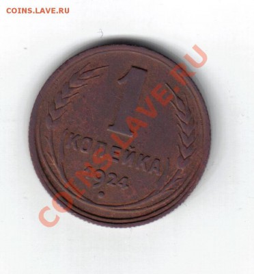 1 копейка 1924 года. - 5