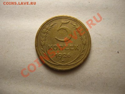 5 копеек 1926г. до 30.06.2011 в 22:00 МСК - IMG_0701.JPG