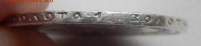 10 рублей 1899 (СЕРЕБРО) - DSCN1664.JPG