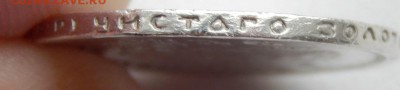 10 рублей 1899 (СЕРЕБРО) - DSCN1663.JPG