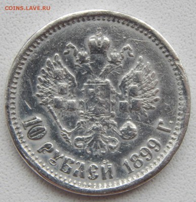 10 рублей 1899 (СЕРЕБРО) - DSCN1662.JPG