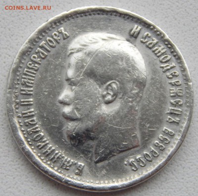 10 рублей 1899 (СЕРЕБРО) - DSCN1661.JPG