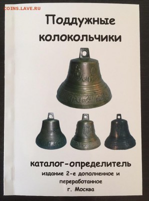 Каталог поддужных колокольчиков, фикс - обложка
