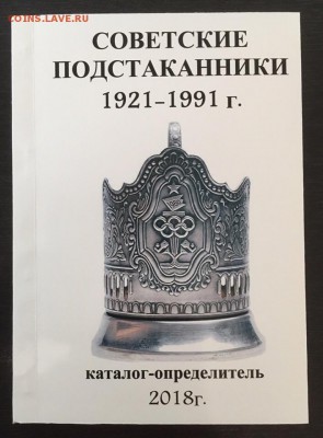 Каталог советских подстаканников, фикс - обложка
