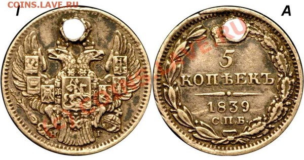 5 копеек 1835 год с дыркой - 5-39