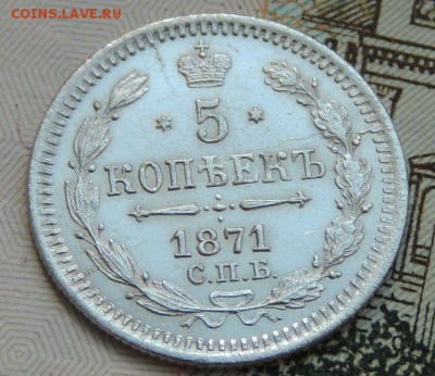 5 копеек 1871 года HI (В Коллекцию) до 20.05.19 - DSCN9492.JPG