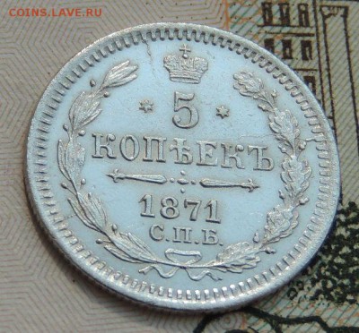 5 копеек 1871 года HI (В Коллекцию) до 20.05.19 - DSCN9491.JPG