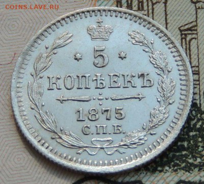 5 копеек 1875 года HI (В Коллекцию) до 20.05.19 - DSCN9507.JPG