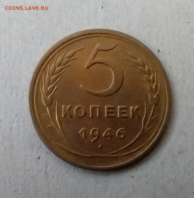 5 копеек 1946. До 20.05.19 в 22.00 - 20190517_155249