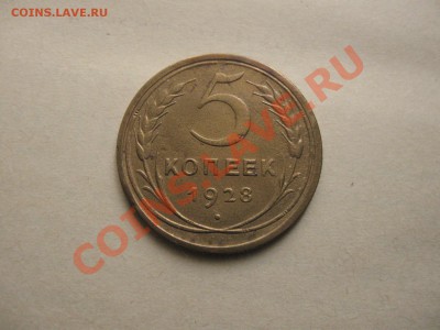 5 копеек 1928г. до 30.06.2011 в 22:00 МСК - IMG_0621.JPG