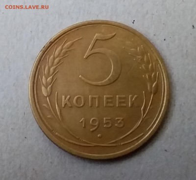5 копеек 1953. До 20.05.19 в 22.00 - 20190517_160007