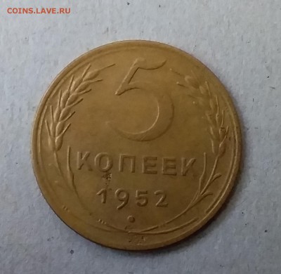 5 копеек 1952. До 20.05.19 в 22.00 - 20190517_160411