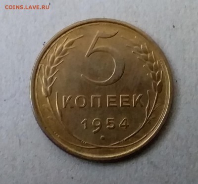 5 копеек 1954. До 20.05.19 в 22.00 - 20190517_161543