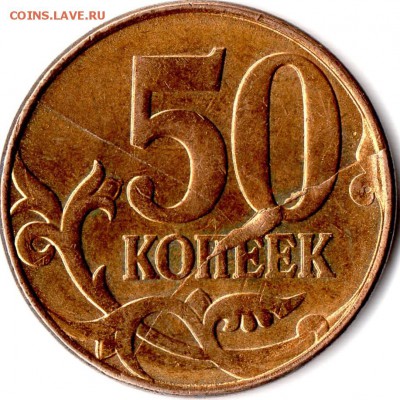 50 копеек 2011 года ММД Раскол штемпеля - img042