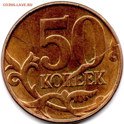 50 копеек 2011 года ММД Раскол штемпеля - img043