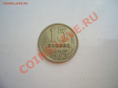 15коп 1975г. - 75.JPG