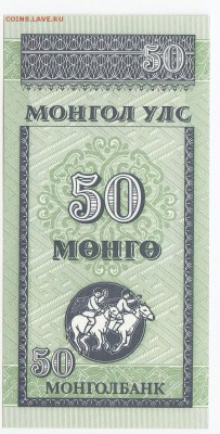 МОНГОЛИЯ - 50 мунгу 1993 г. пресс до  23.05 в 22.00 - IMG_20190517_0008