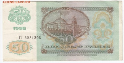 50 рублей 1992 г. до  23.05 в 22.00 - IMG_20190517_0012