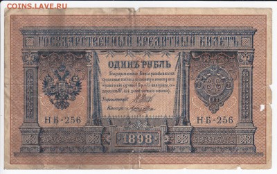 1 рубль 1898 г. Шипов-Ложкин до  23.05 в 22.00 - IMG_20190517_0013