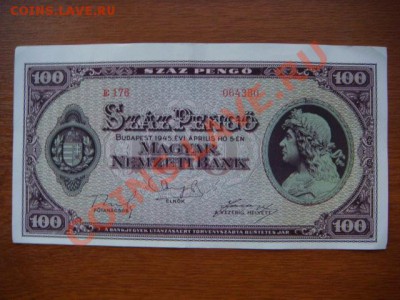 -v- Венгрия 100 пенго 1945 до 1.07(21.00) - DSC02952.JPG