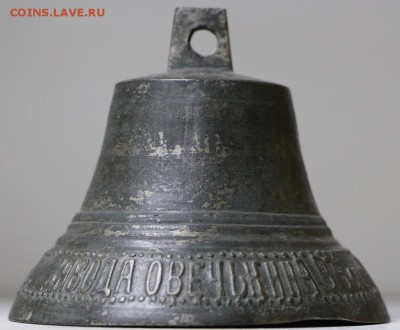 колокольчик ЗАВОДА ОВЕЧЬКИНА съ 1880г - 23.05.19 в 22.00 - 6,05,19 047