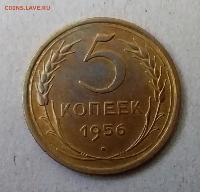 5 копеек 1956. До 20.05.19 в 22.00 - 20190517_165842