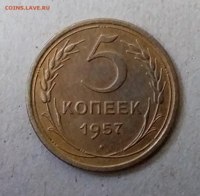 5 копеек 1957. До 20.05.19 в 22.00 - 20190517_170228