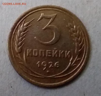 3 копейки 1926. Ло 20.05.19 в 22.00 - 20190517_170636