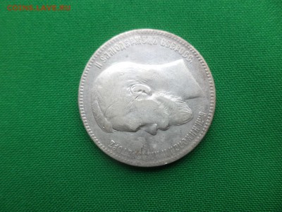 1 рубль 1899 года (эб) - DSC05535.JPG