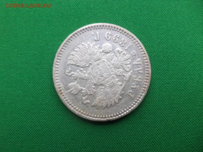 1 рубль 1899 года (эб) - DSC05532.JPG