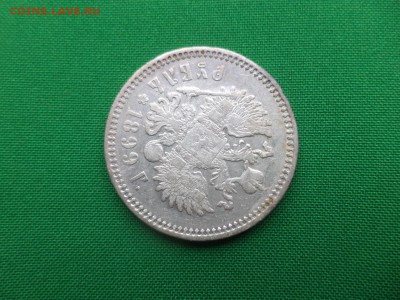 1 рубль 1899 года (эб) - DSC05531.JPG