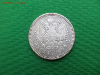 1 рубль 1899 года (эб) - DSC05530.JPG