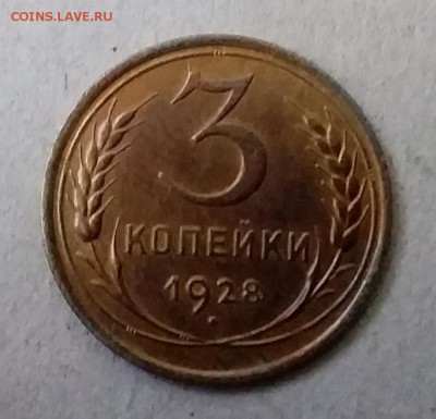 3 копейки 1928. До 20.05.19 в 22.00 - 20190517_170919