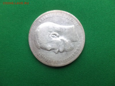 1 рубль 1897 года (**) - DSC05523.JPG