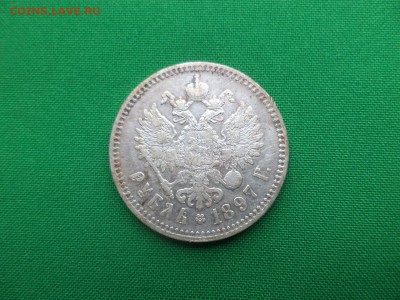1 рубль 1897 года (**) - DSC05518.JPG