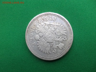 1 рубль 1896 года (АГ) - DSC05513.JPG