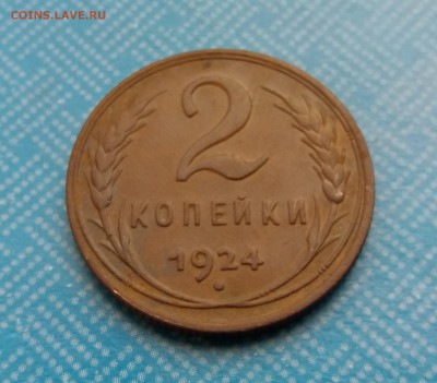 2 копейки 1924 г до 19.05.2019 22:00 МСК - 20190517_191620
