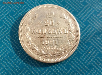 20 копеек 1871 С.П.Б. Н I до 19.05.2019 22:00 МСК - 20190517_192456