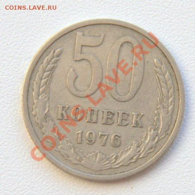 50 коп 1976 до 21-01 3 июля - IMG_7503.CR2