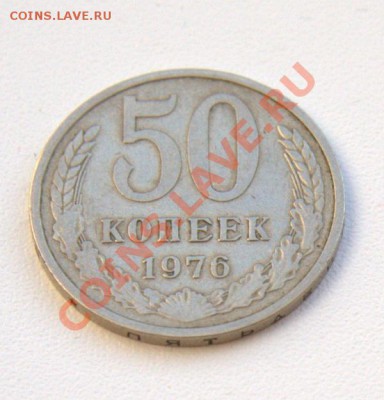 50 коп 1976 до 21-01 3 июля - IMG_7505.CR2