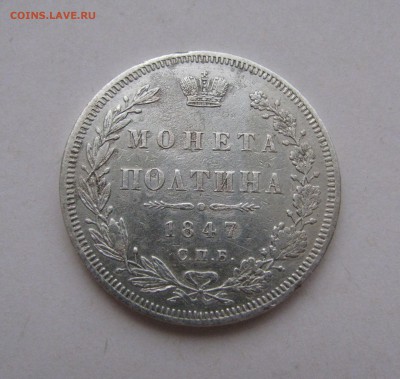 ПОЛТИНА 1847 года СПБ-ПА, 6 звеньев. Цифра 3 перевернута. - полт1847 (3).JPG