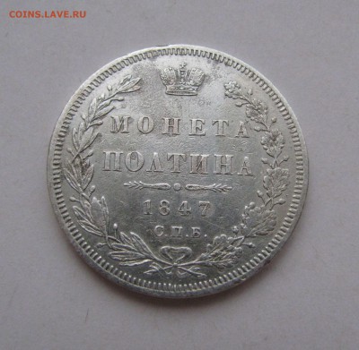 ПОЛТИНА 1847 года СПБ-ПА, 6 звеньев. Цифра 3 перевернута. - полт1847 (2).JPG