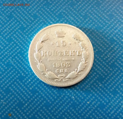 15 копеек 1903 С.П.Б. АР до 20.05.2019 22:00 МСК - 20190517_195821