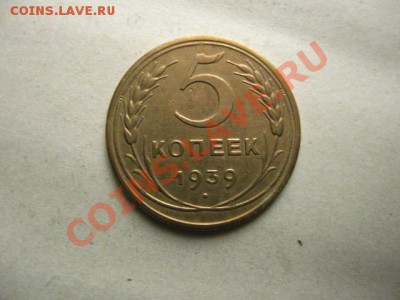 5 копеек 1939г. до 30.06.2011 в 22:00 МСК - IMG_0642.JPG