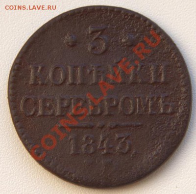 3 ко серебром 1842-43 до 21-05 3 июля - IMG_7479.CR2
